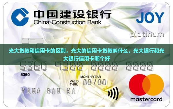 光大贷款和信用卡的区别