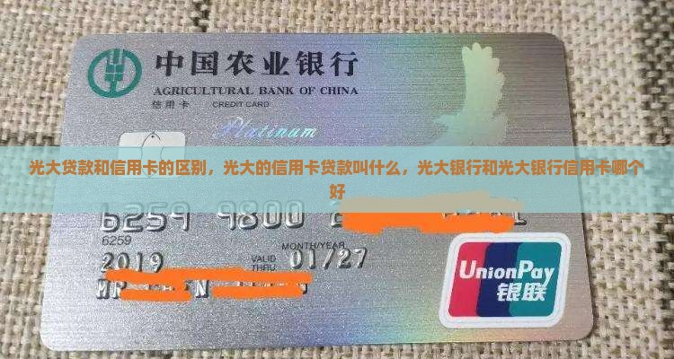 光大贷款和信用卡的区别