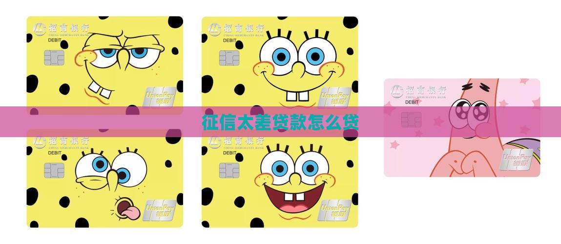 征信太差贷款怎么贷