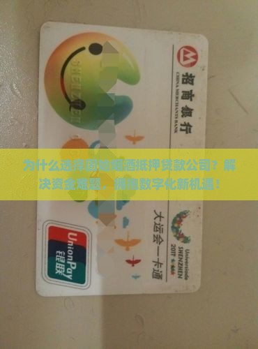 固始烟酒抵押贷款公司