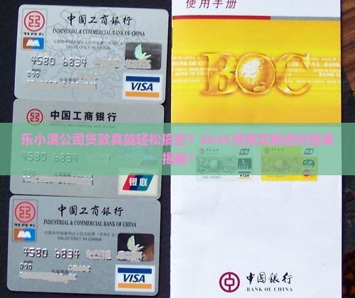 乐小满公司贷款好贷吗