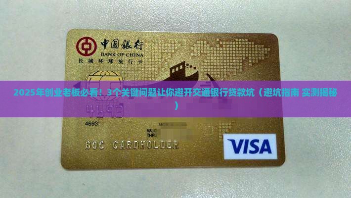交通银行企业贷款要求