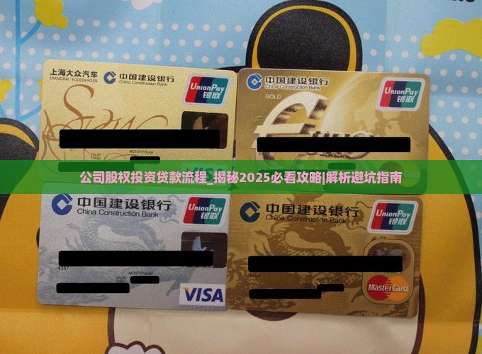 公司股权投资贷款流程