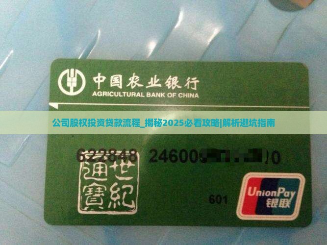 公司股权投资贷款流程