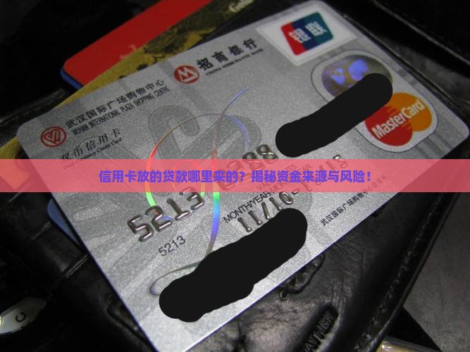 信用卡放的贷款哪里来的
