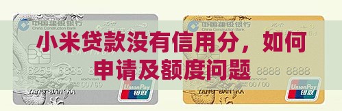 小米贷款没有信用分