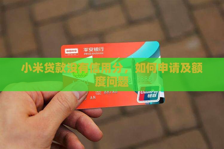 小米贷款没有信用分