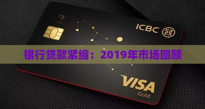 2019年银行贷款紧缩