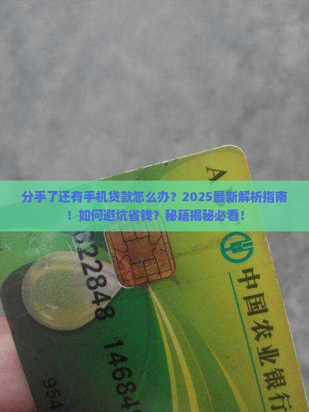 分手了还有手机贷款