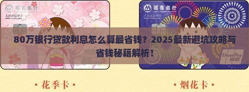 80万银行贷款利息