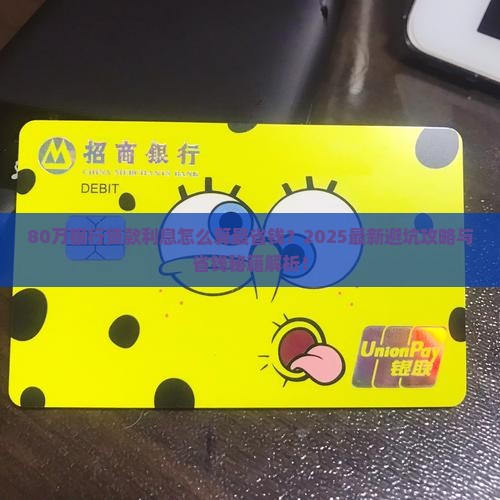 80万银行贷款利息