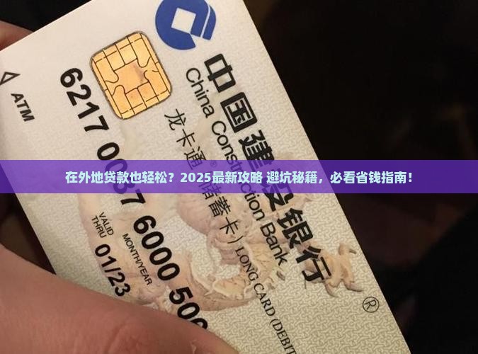 在外地去银行贷款