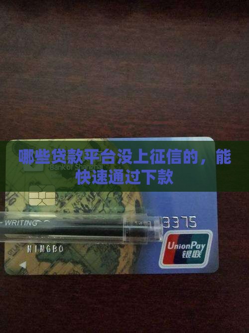 哪些贷款平台没上征信的
