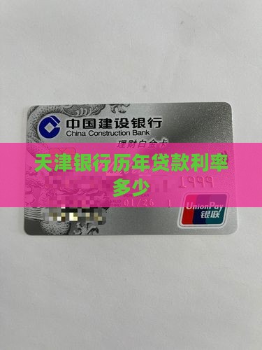 天津银行历年贷款利率
