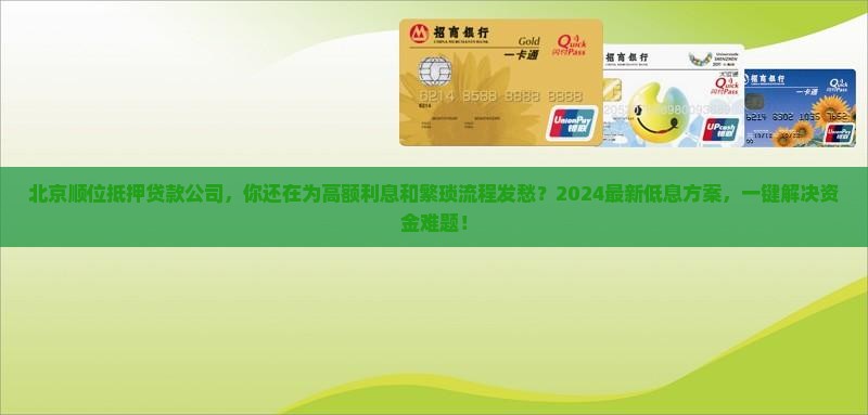 北京顺位抵押贷款公司