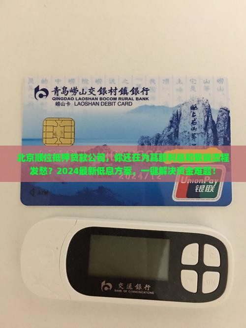 北京顺位抵押贷款公司