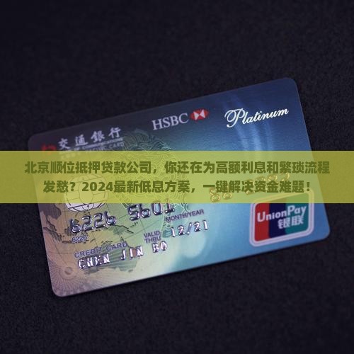 北京顺位抵押贷款公司