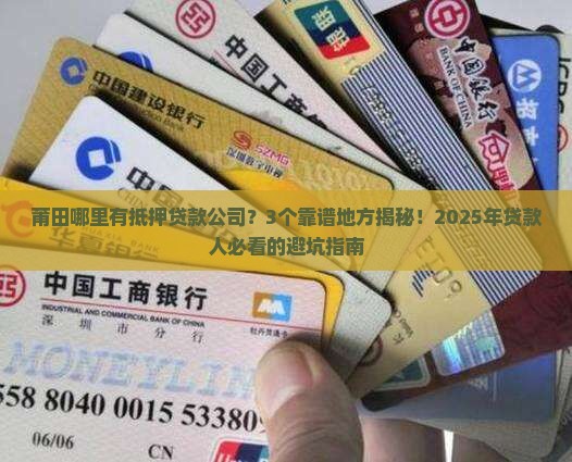 莆田哪里有抵押贷款公司