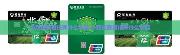 小额贷款要抵押什么东西
