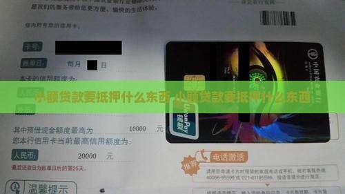 小额贷款要抵押什么东西
