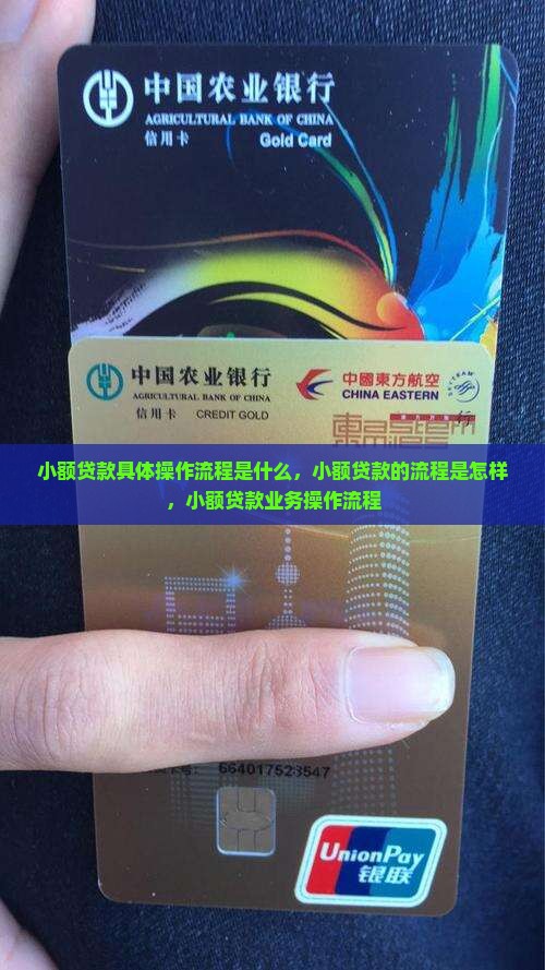 小额贷款具体操作流程 小额贷款具体操作流程