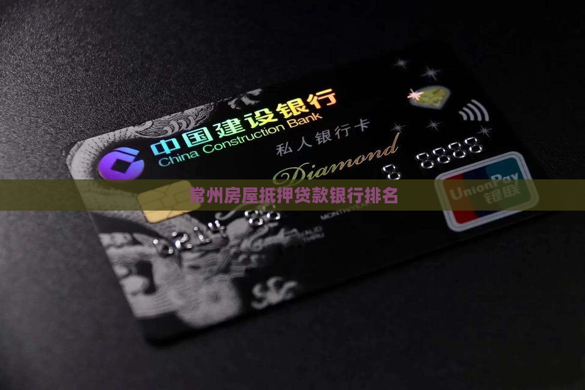 常州抵押贷款银行排名