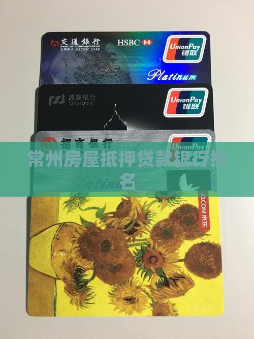 常州抵押贷款银行排名