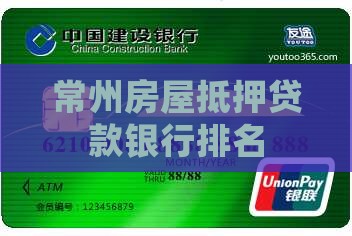 常州抵押贷款银行排名