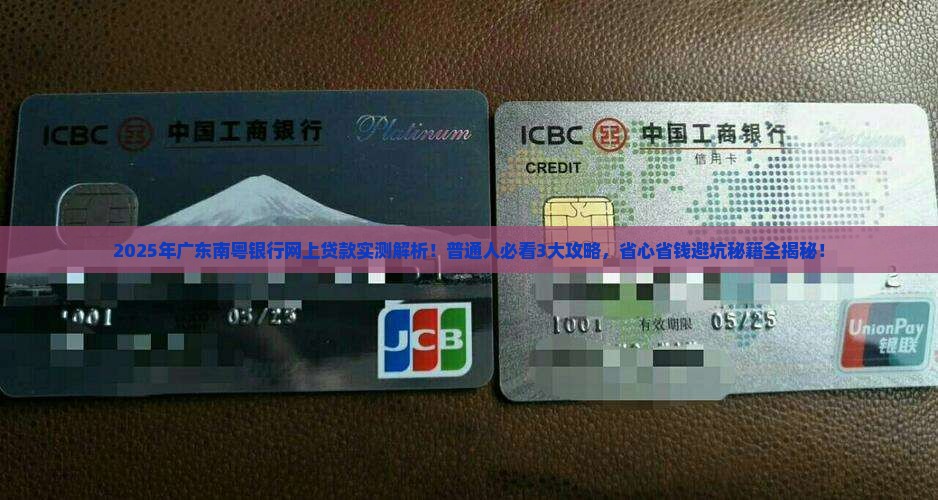 广东南粤银行网上贷款
