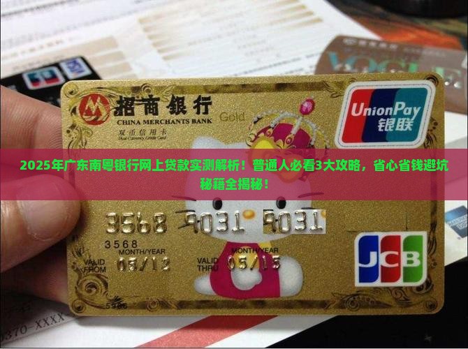 广东南粤银行网上贷款