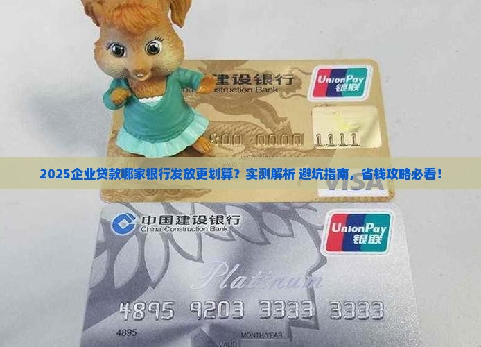 企业贷款哪家银行发放