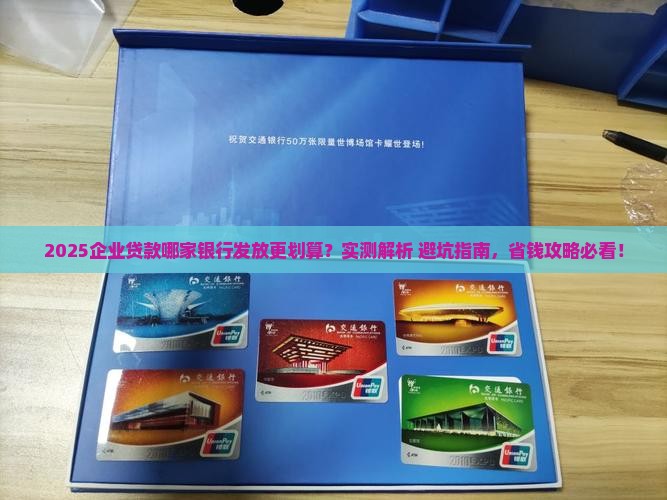 企业贷款哪家银行发放