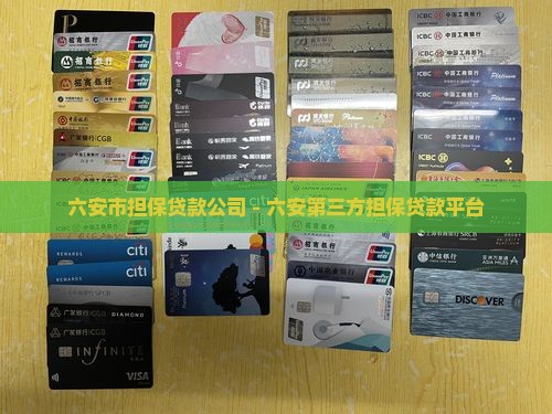 六安第三方担保贷款平台