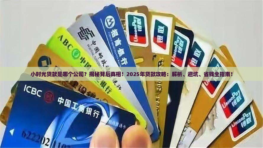 小时光贷款是哪个公司