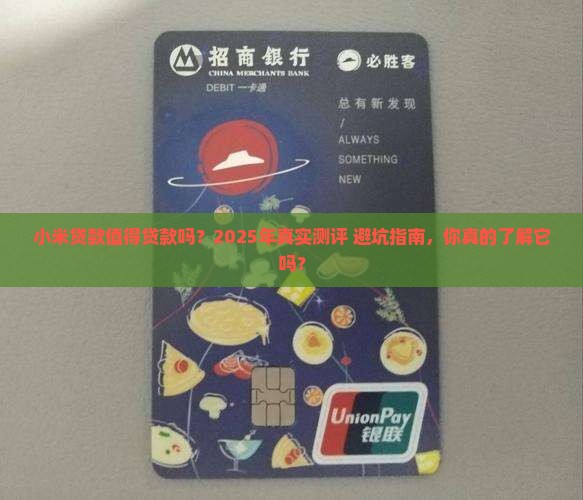 小米贷款值得贷款吗