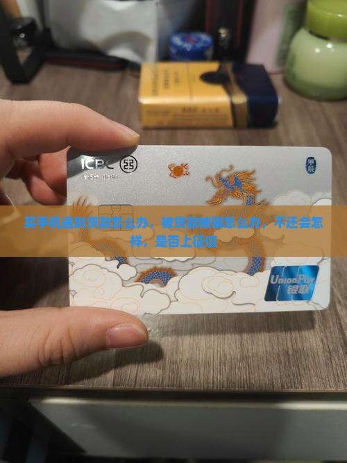买手机遇到贷款怎么办 买手机遇到贷款怎么办