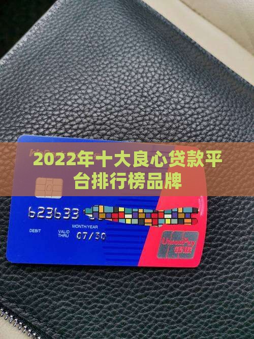 2022年十大贷款平台 2022年十大贷款平台
