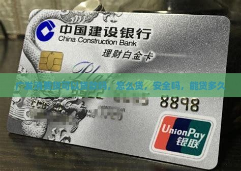 广发消费贷可以贷款吗