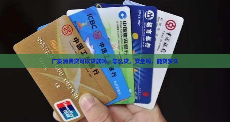 广发消费贷可以贷款吗