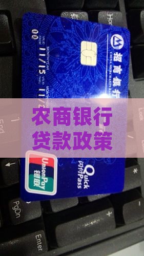 农商银行贷款助贷政策