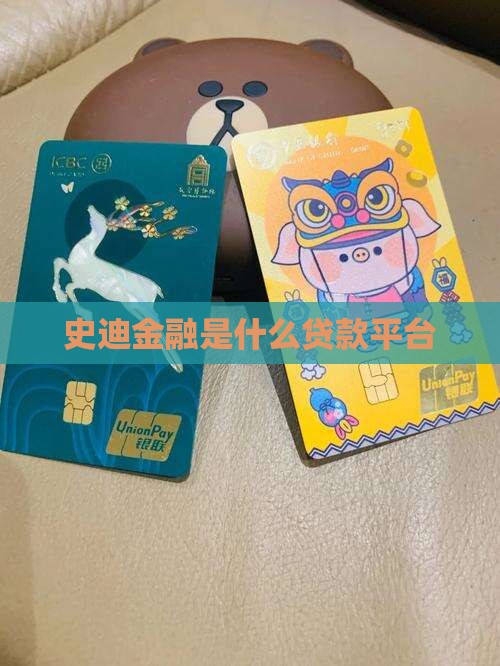 史迪金融是什么贷款平台