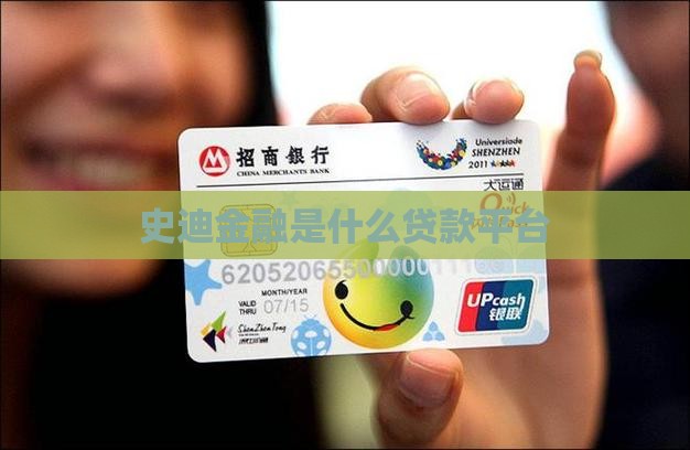 史迪金融是什么贷款平台