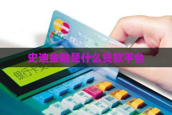 史迪金融是什么贷款平台