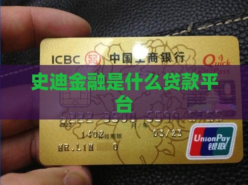 史迪金融是什么贷款平台