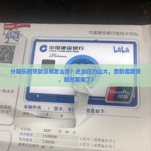 分期乐的贷款没用怎么办