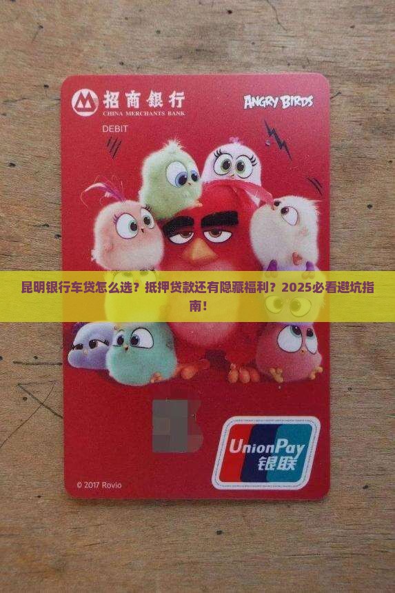 昆明银行车贷抵押贷款