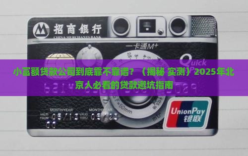 北京小富额贷款投分公司