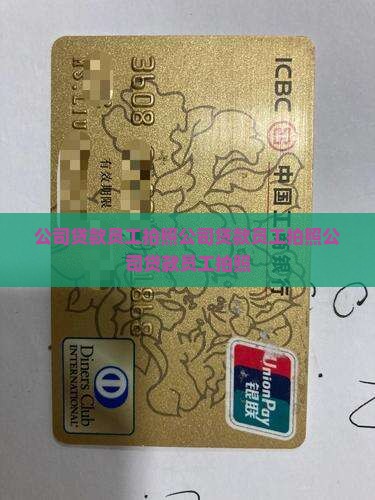 公司贷款员工拍照