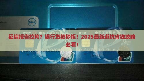 征信影响银行个人贷款