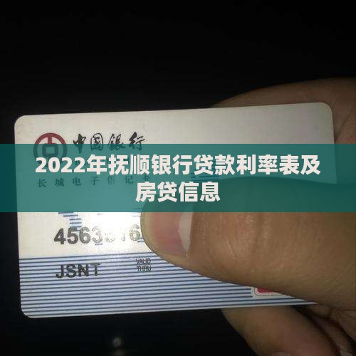 2022年抚顺银行贷款